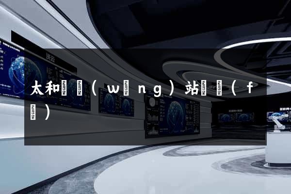 太和縣網(wǎng)站開發(fā)