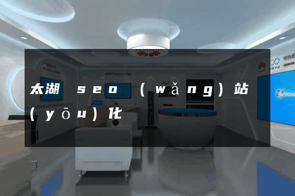 太湖縣seo網(wǎng)站優(yōu)化