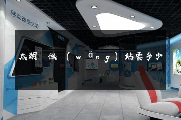 太湖縣做網(wǎng)站要多少錢