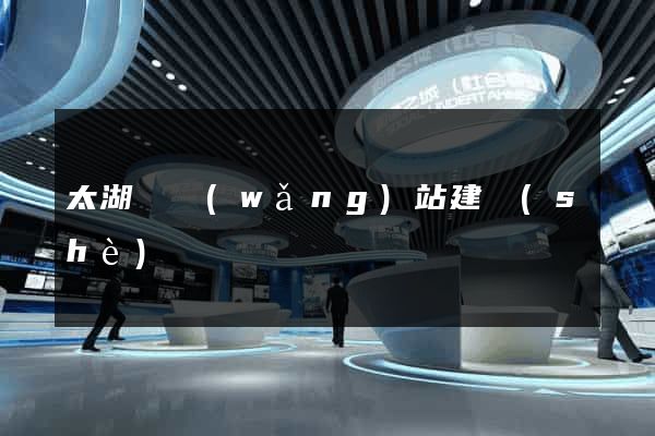 太湖縣網(wǎng)站建設(shè)