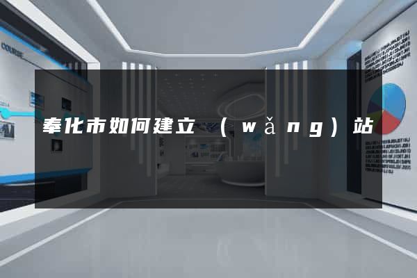 奉化市如何建立網(wǎng)站