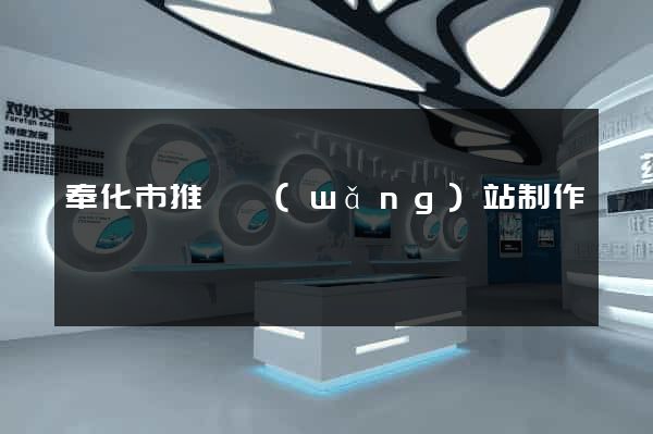 奉化市推廣網(wǎng)站制作