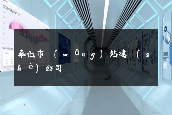 奉化市網(wǎng)站建設(shè)公司