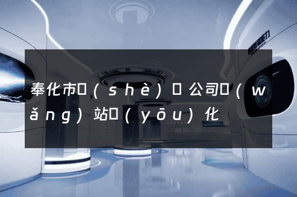 奉化市設(shè)計公司網(wǎng)站優(yōu)化