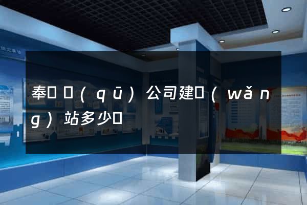 奉賢區(qū)公司建網(wǎng)站多少錢