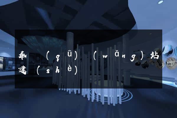 奉賢區(qū)網(wǎng)站建設(shè)