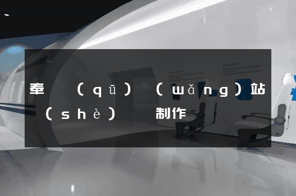 奉賢區(qū)網(wǎng)站設(shè)計與制作