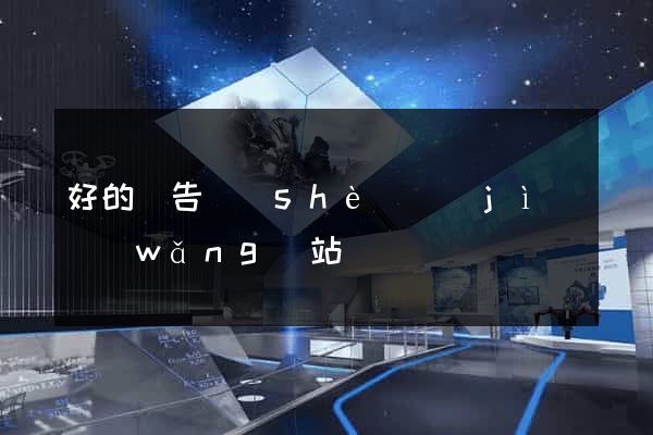 好的廣告設(shè)計(jì)網(wǎng)站