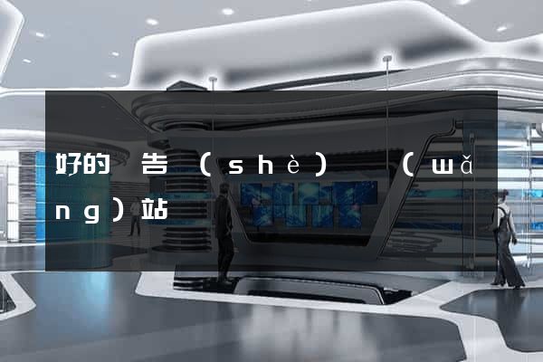 好的廣告設(shè)計網(wǎng)站