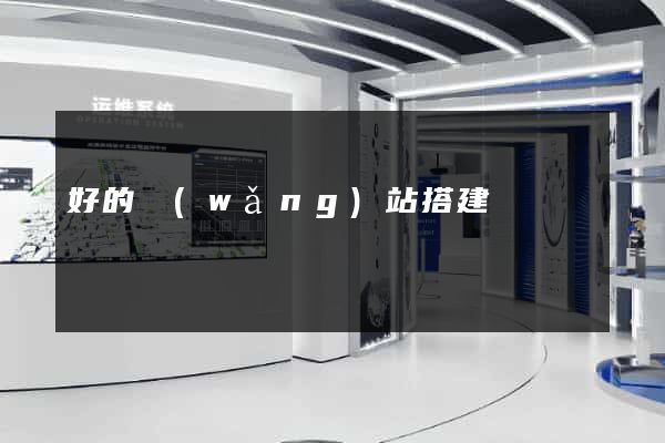 好的網(wǎng)站搭建