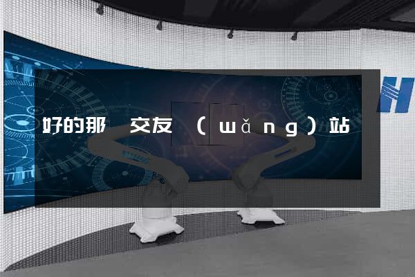 好的那種交友網(wǎng)站