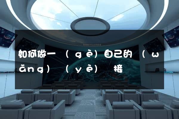 如何做一個(gè)自己的網(wǎng)頁(yè)鏈接