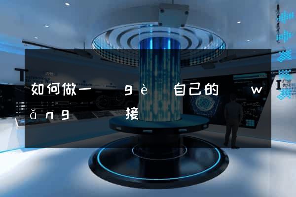 如何做一個(gè)自己的網(wǎng)頁鏈接