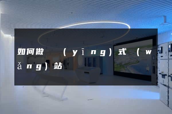 如何做響應(yīng)式網(wǎng)站