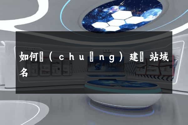 如何創(chuàng)建網站域名