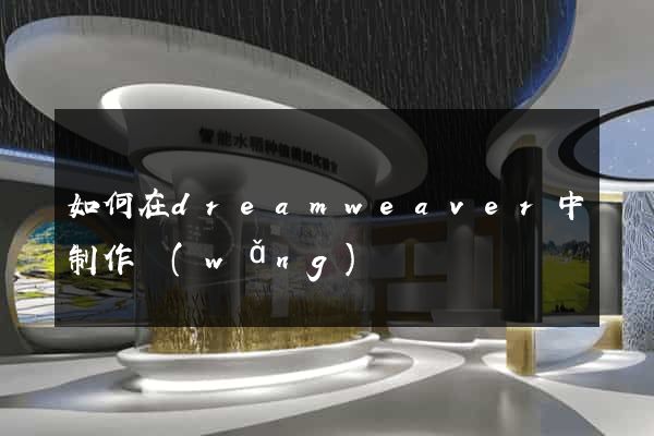 如何在dreamweaver中制作網(wǎng)頁