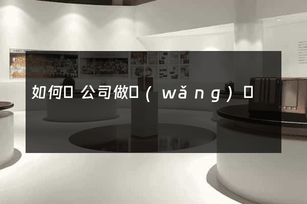 如何給公司做網(wǎng)頁