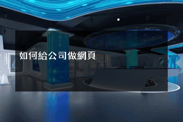 如何給公司做網頁