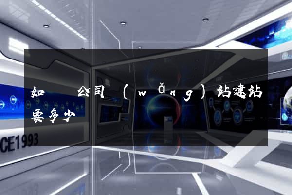 如東縣公司網(wǎng)站建站要多少錢