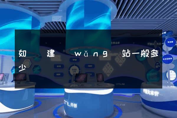 如東縣建網(wǎng)站一般多少錢