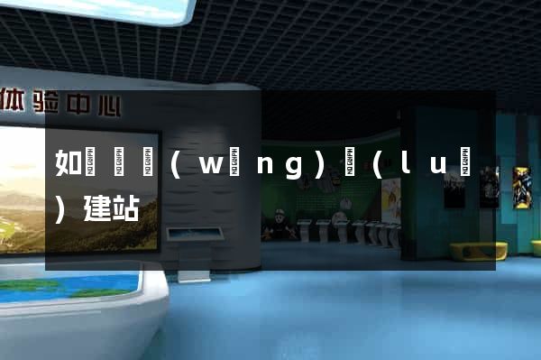 如東縣網(wǎng)絡(luò)建站