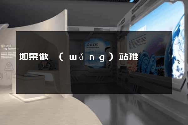如果做網(wǎng)站推廣