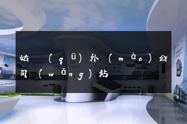 姑蘇區(qū)外貿(mào)公司網(wǎng)站