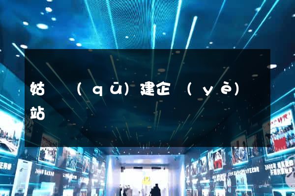 姑蘇區(qū)建企業(yè)網站