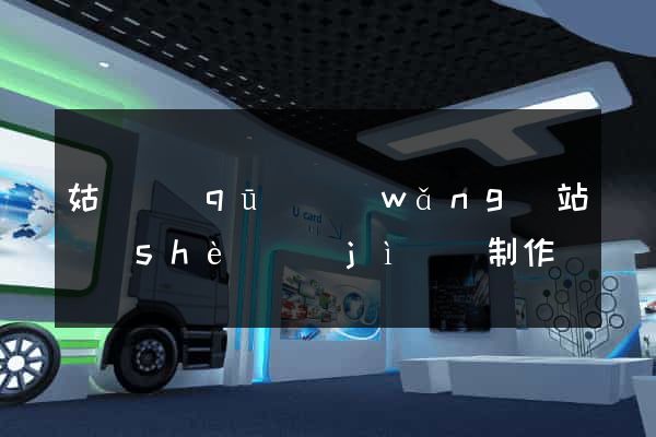 姑蘇區(qū)網(wǎng)站設(shè)計(jì)與制作