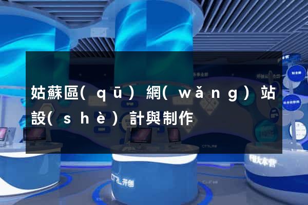 姑蘇區(qū)網(wǎng)站設(shè)計與制作