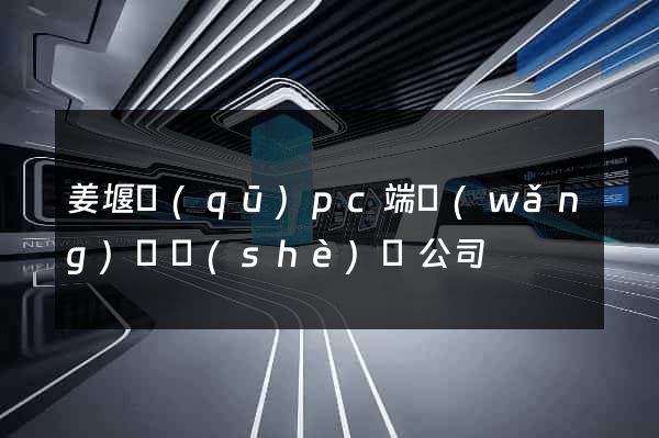 姜堰區(qū)pc端網(wǎng)頁設(shè)計公司
