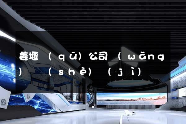 姜堰區(qū)公司網(wǎng)頁設(shè)計(jì)