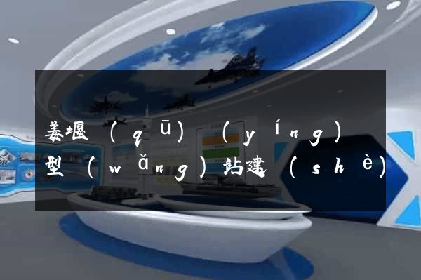 姜堰區(qū)營(yíng)銷型網(wǎng)站建設(shè)