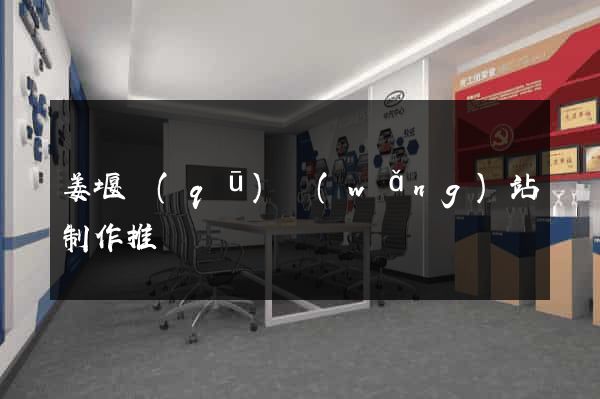 姜堰區(qū)網(wǎng)站制作推廣