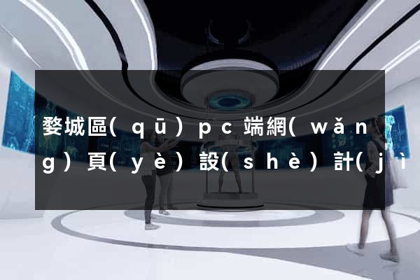 婺城區(qū)pc端網(wǎng)頁(yè)設(shè)計(jì)公司