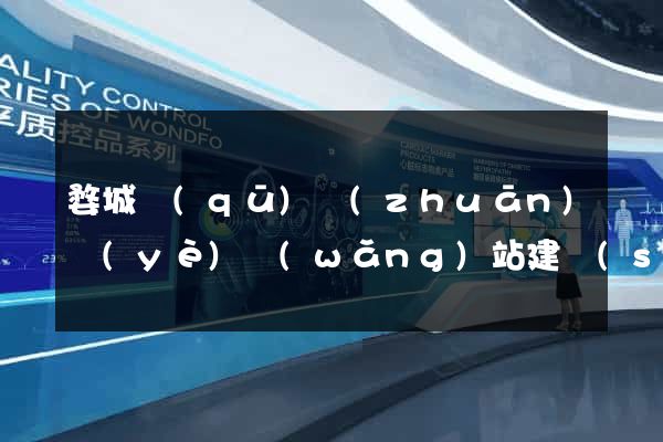 婺城區(qū)專(zhuān)業(yè)網(wǎng)站建設(shè)