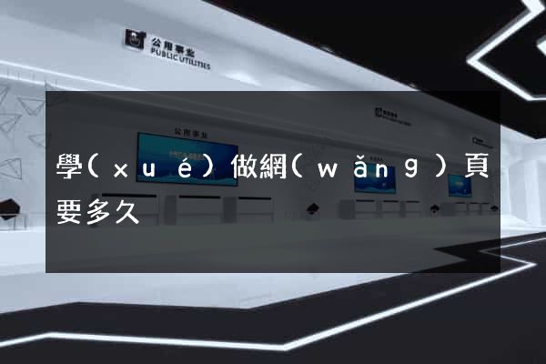 學(xué)做網(wǎng)頁要多久