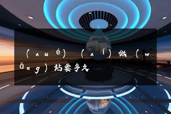 學(xué)習(xí)做網(wǎng)站要多久