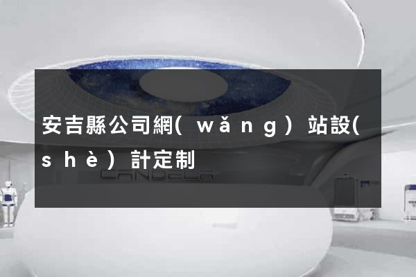 安吉縣公司網(wǎng)站設(shè)計定制