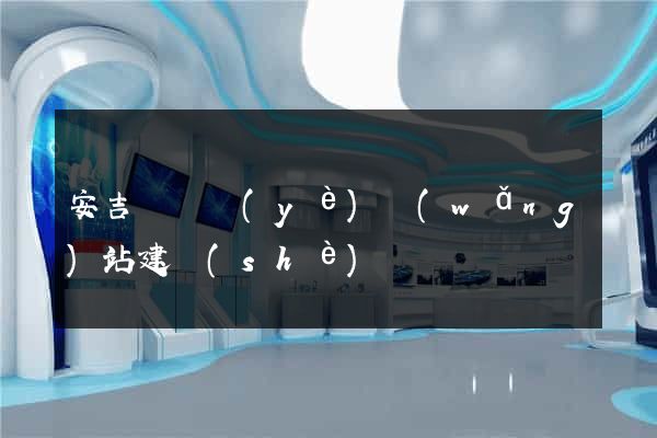 安吉縣專業(yè)網(wǎng)站建設(shè)