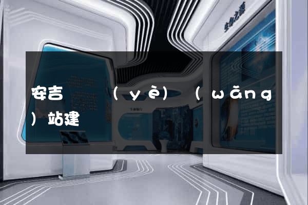 安吉縣專業(yè)網(wǎng)站建設