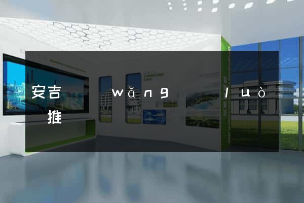 安吉縣網(wǎng)絡(luò)推廣