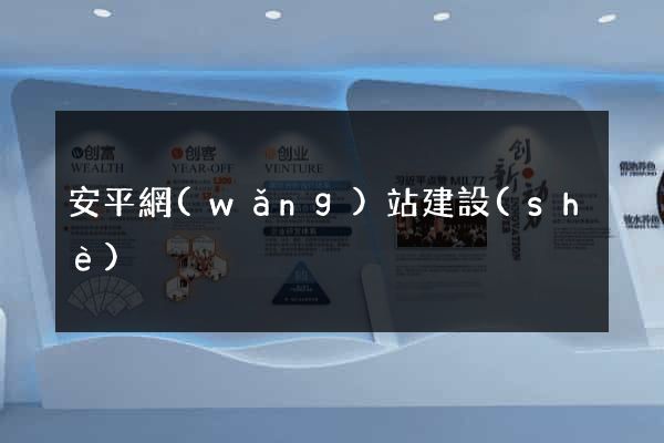 安平網(wǎng)站建設(shè)