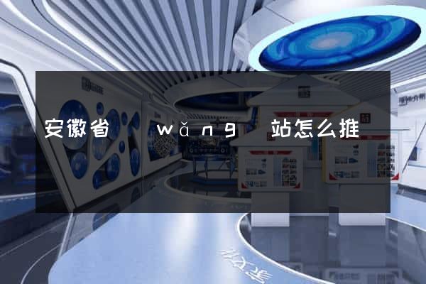 安徽省網(wǎng)站怎么推廣