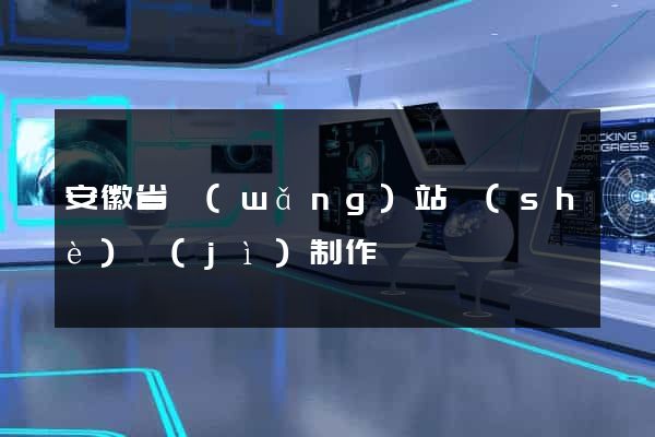 安徽省網(wǎng)站設(shè)計(jì)制作