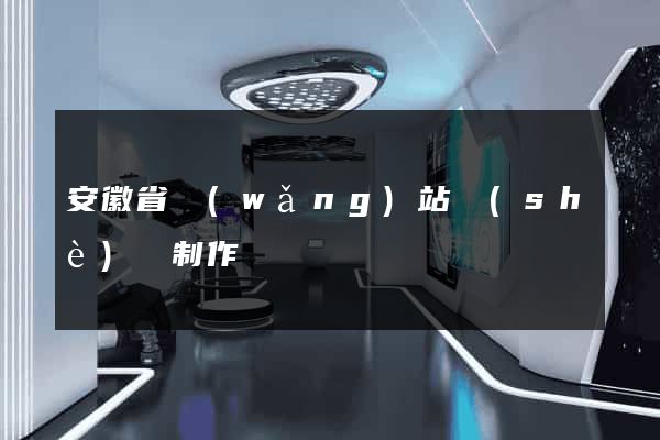 安徽省網(wǎng)站設(shè)計制作