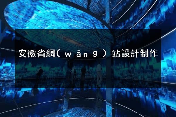 安徽省網(wǎng)站設計制作