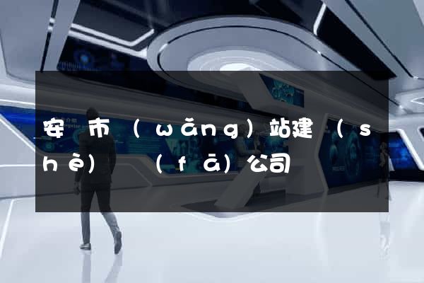 安慶市網(wǎng)站建設(shè)開發(fā)公司
