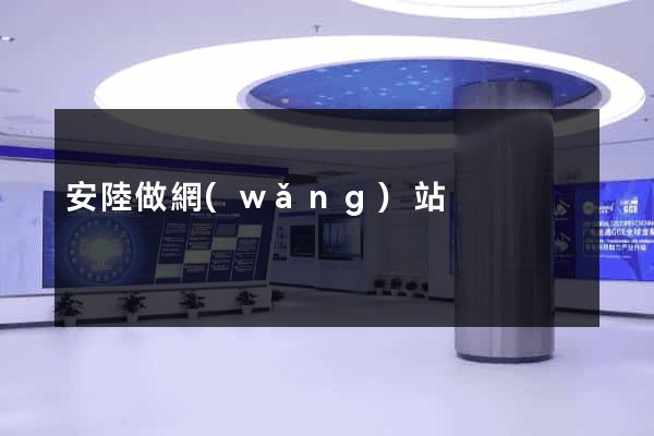 安陸做網(wǎng)站