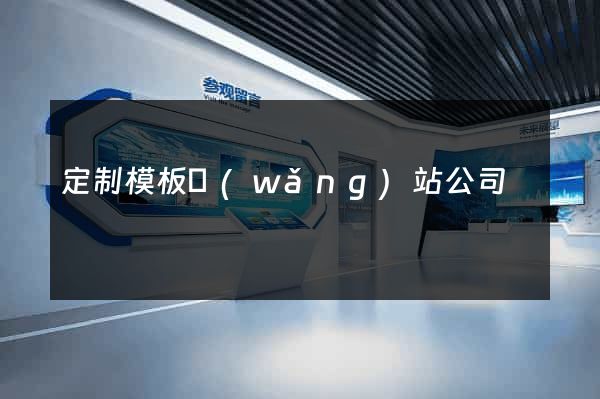 定制模板網(wǎng)站公司
